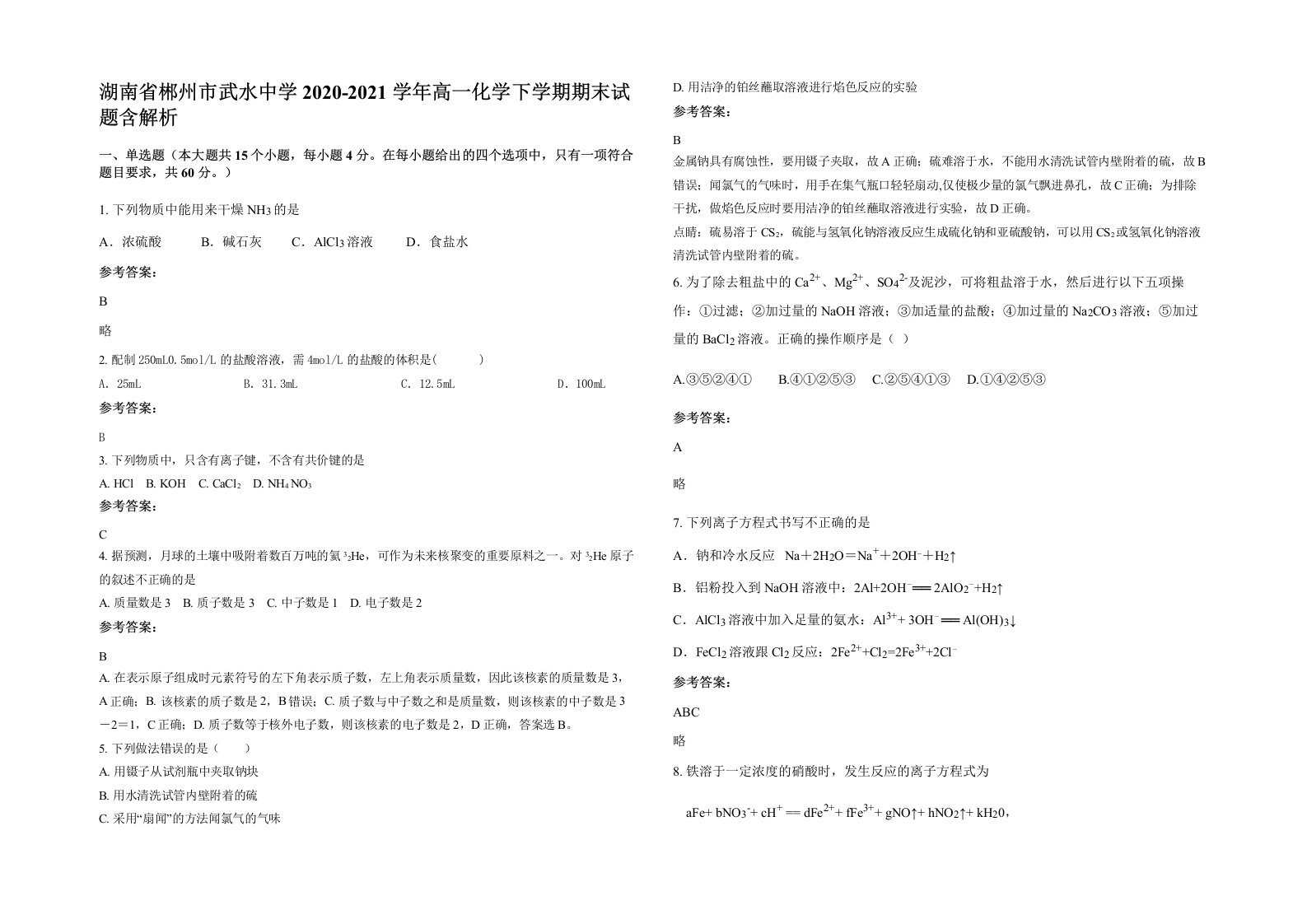 湖南省郴州市武水中学2020-2021学年高一化学下学期期末试题含解析