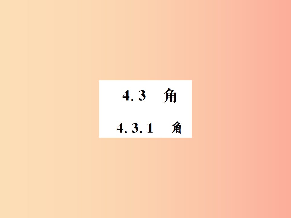 2019年秋七年级数学上册第4章几何图形初步4.3角4.3.1角习题课件