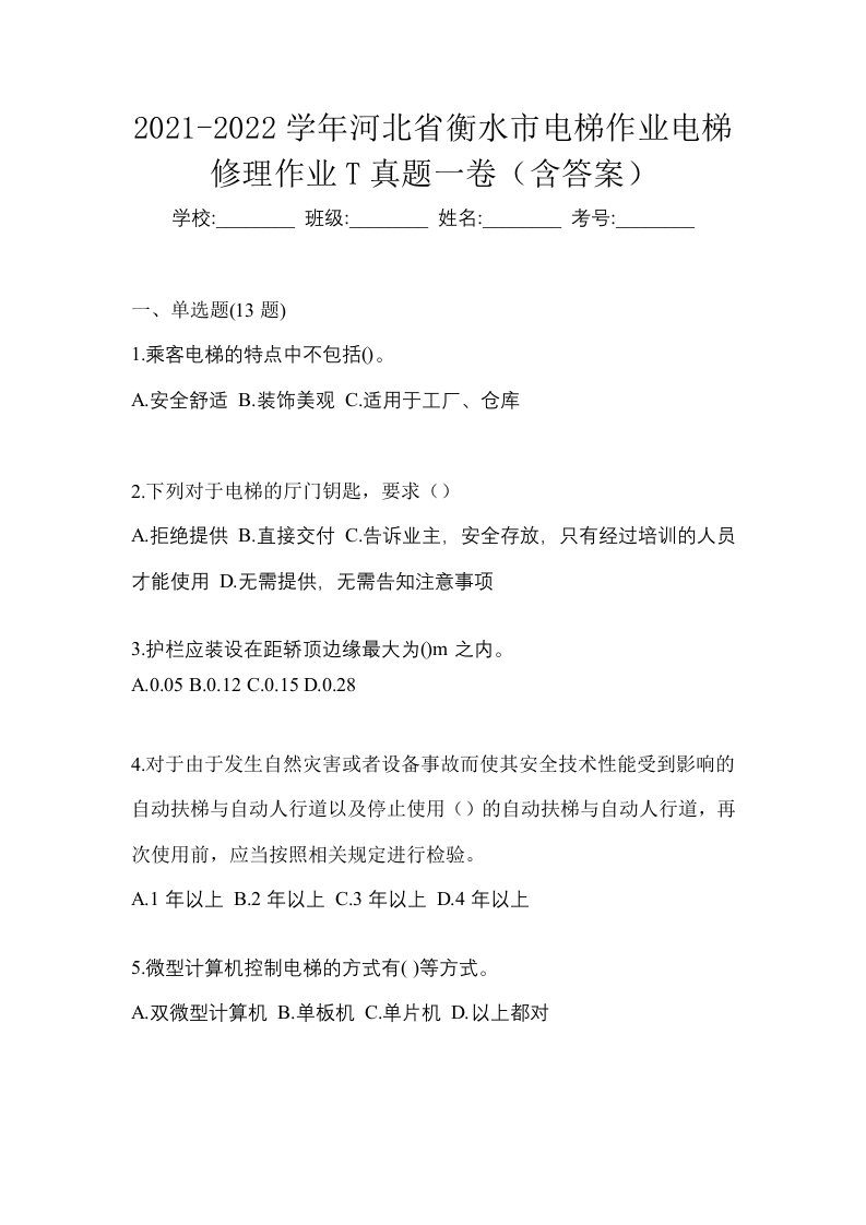 2021-2022学年河北省衡水市电梯作业电梯修理作业T真题一卷含答案