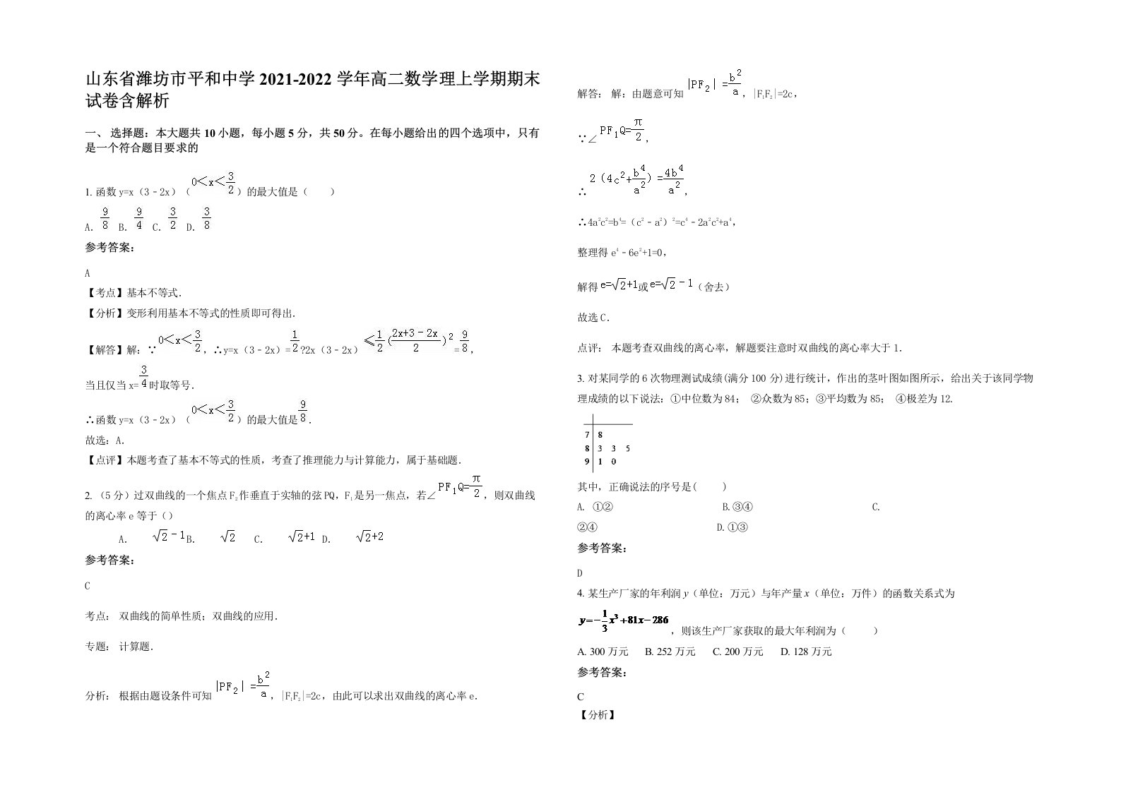 山东省潍坊市平和中学2021-2022学年高二数学理上学期期末试卷含解析