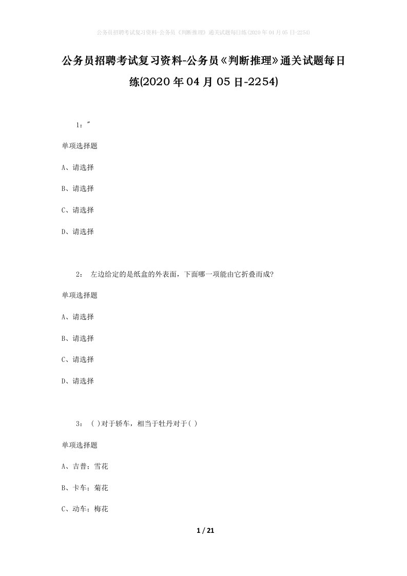 公务员招聘考试复习资料-公务员判断推理通关试题每日练2020年04月05日-2254