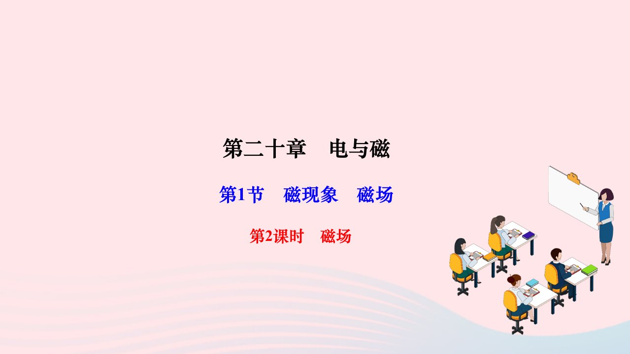 2024九年级物理全册第二十章电与磁第1节磁现象磁场第2课时磁场作业课件新版新人教版