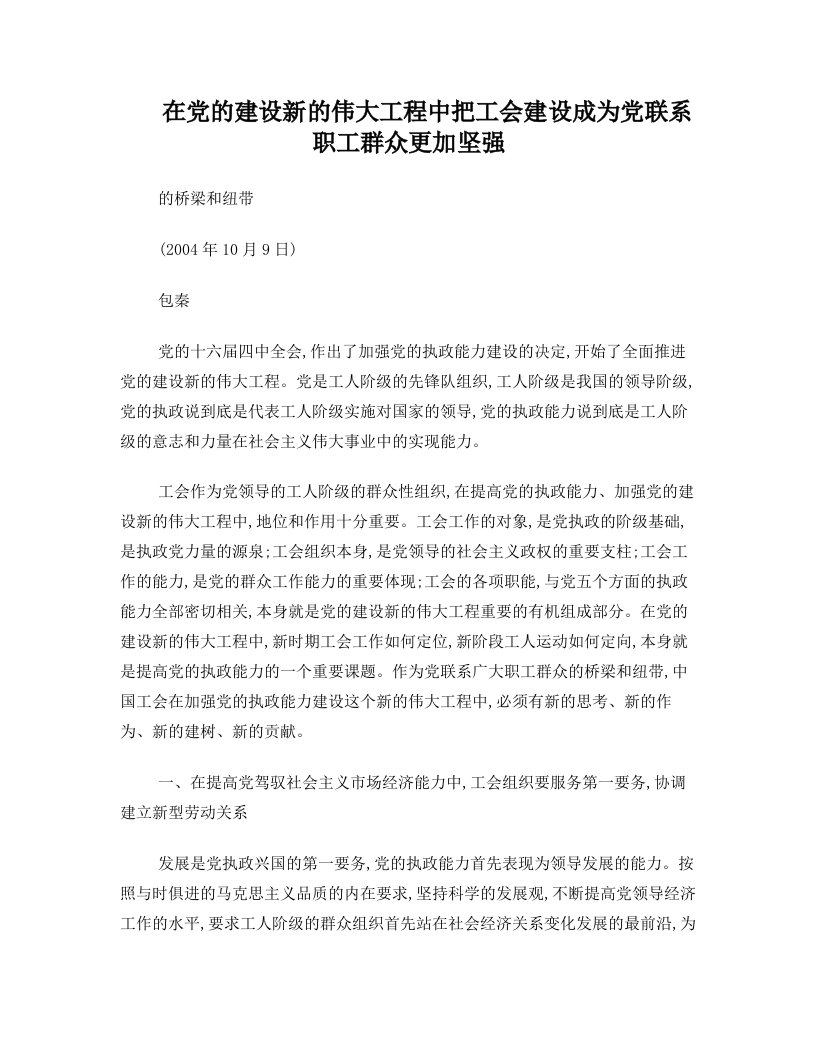 在党的建设新的伟大工程中把工会建设成为党联系职工群众更加坚强的桥梁和纽带