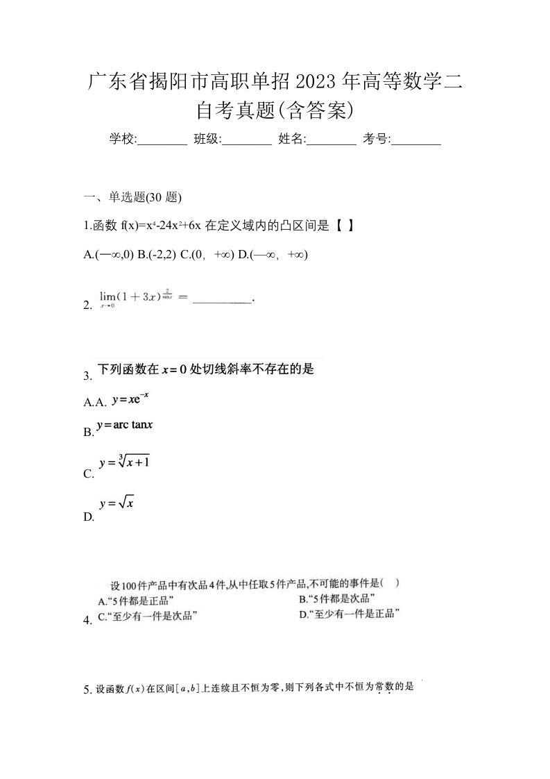 广东省揭阳市高职单招2023年高等数学二自考真题含答案