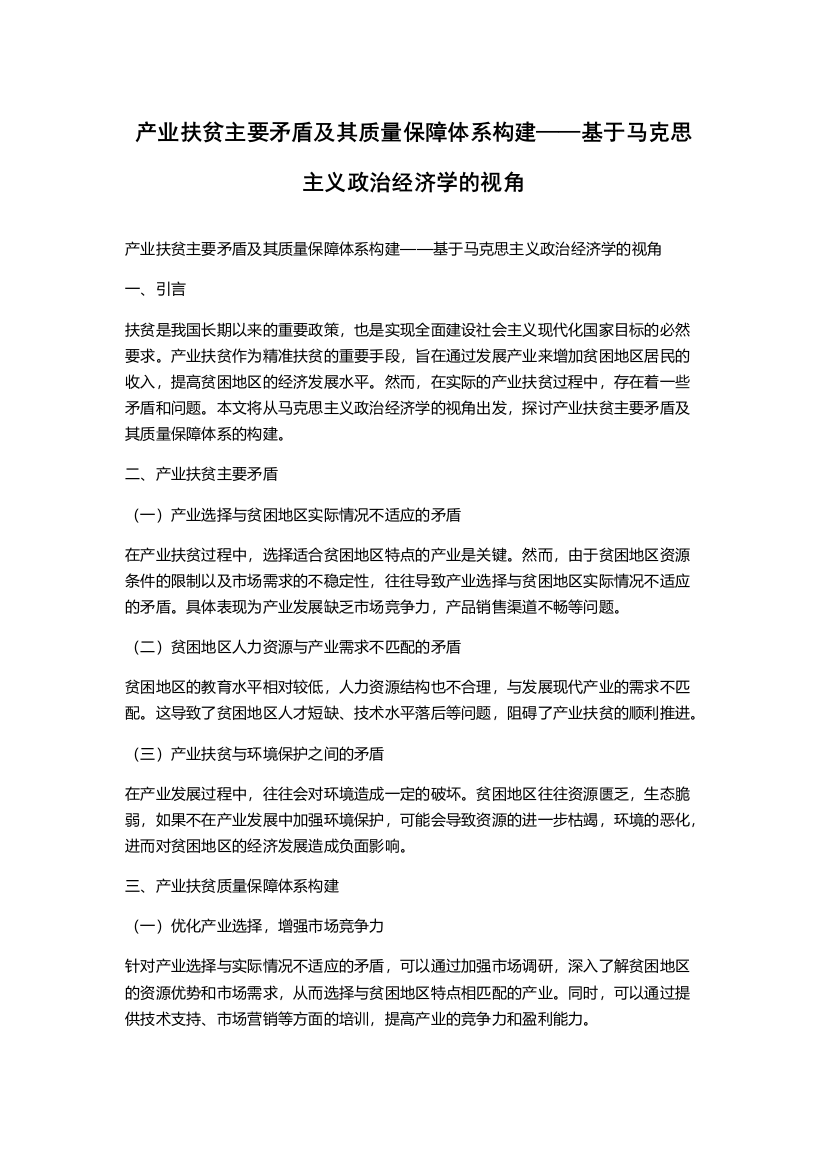 产业扶贫主要矛盾及其质量保障体系构建——基于马克思主义政治经济学的视角