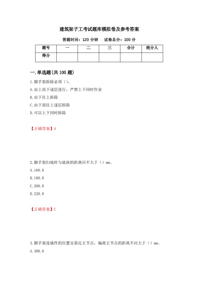 建筑架子工考试题库模拟卷及参考答案第73版