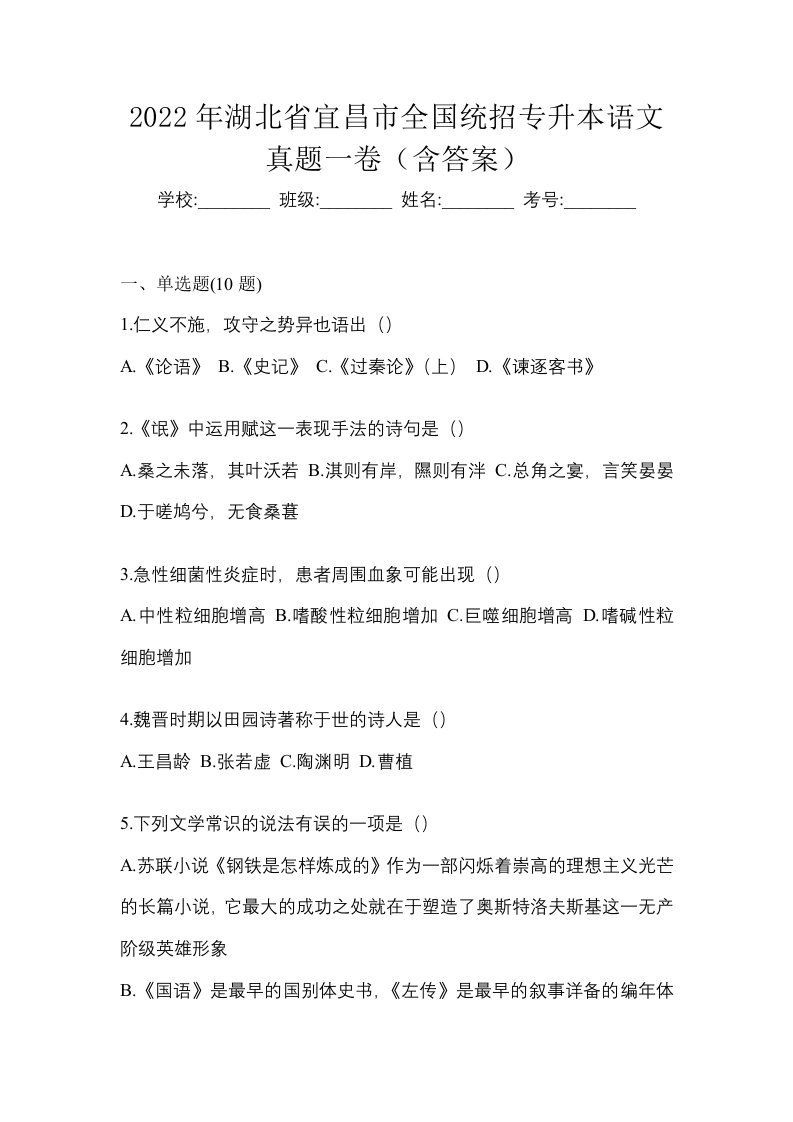 2022年湖北省宜昌市全国统招专升本语文真题一卷含答案