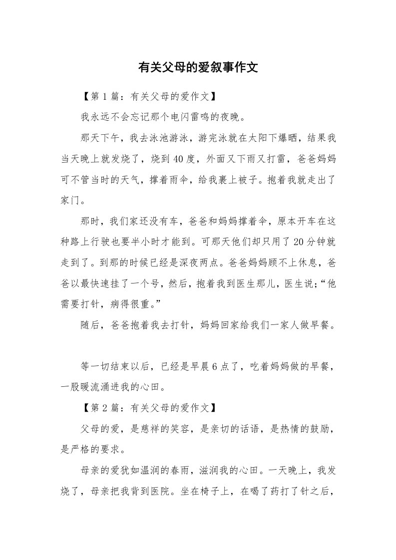 有关父母的爱叙事作文