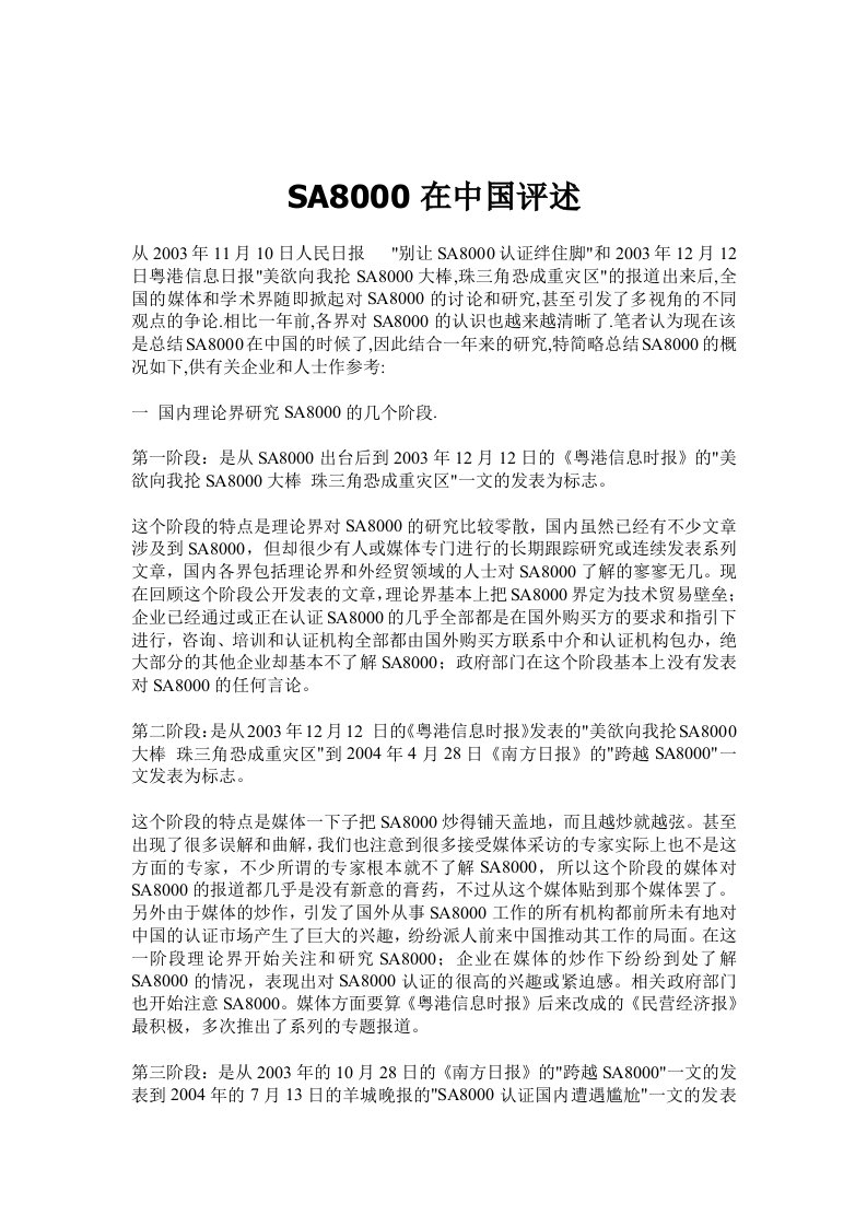 【管理精品】SA8000在中国评述