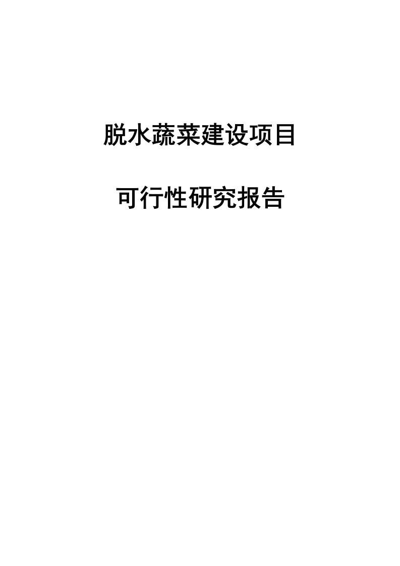 年产1000吨脱水蔬菜项目可行性研究报告【最新】