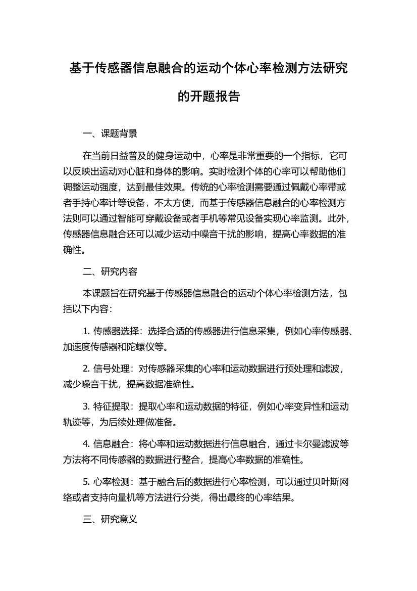 基于传感器信息融合的运动个体心率检测方法研究的开题报告