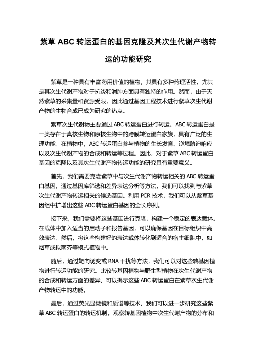 紫草ABC转运蛋白的基因克隆及其次生代谢产物转运的功能研究