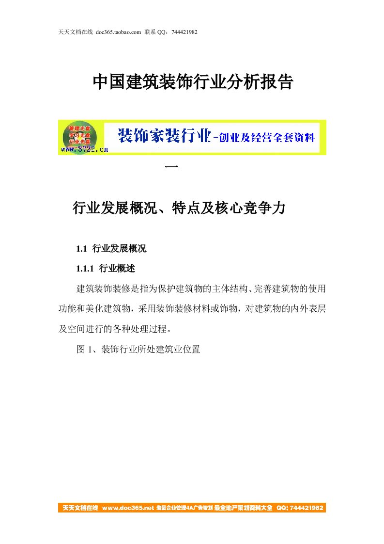 中国建筑装饰行业分析报告(DOC