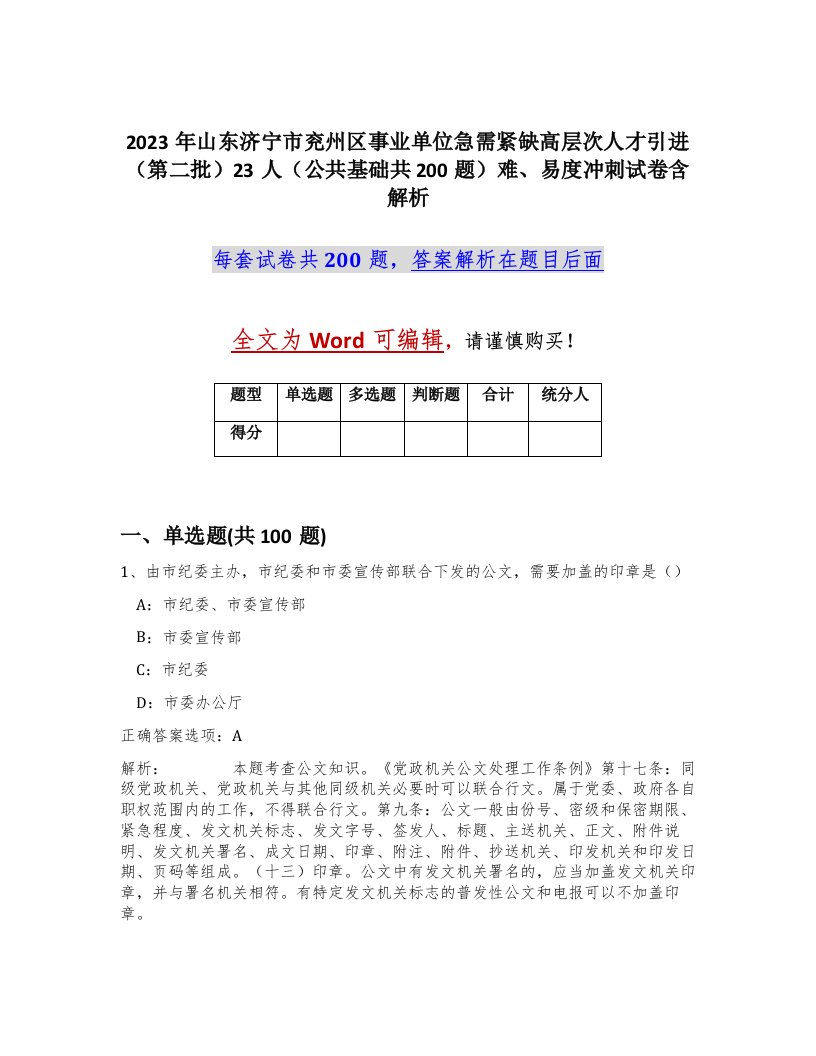 2023年山东济宁市兖州区事业单位急需紧缺高层次人才引进第二批23人公共基础共200题难易度冲刺试卷含解析