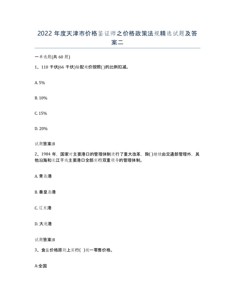 2022年度天津市价格鉴证师之价格政策法规试题及答案二