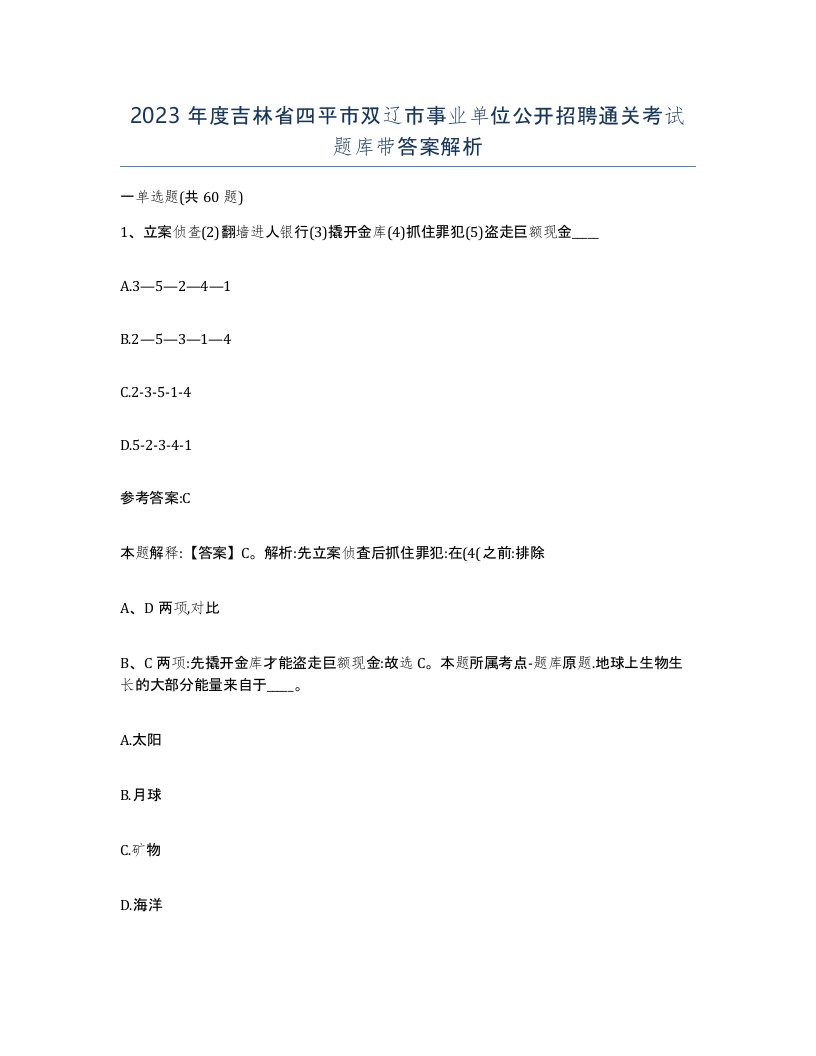 2023年度吉林省四平市双辽市事业单位公开招聘通关考试题库带答案解析