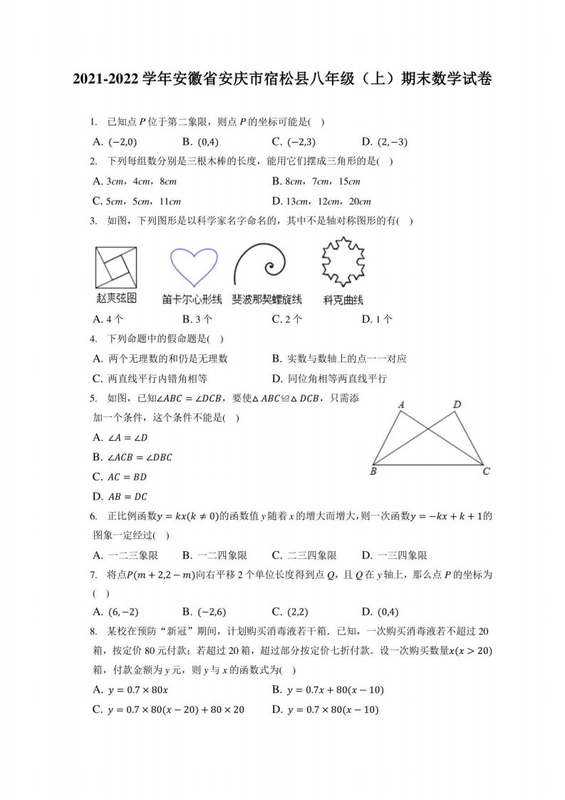 2021-2022学年安徽省安庆市宿松县八年级（上）期末数学试卷（附答案详解）