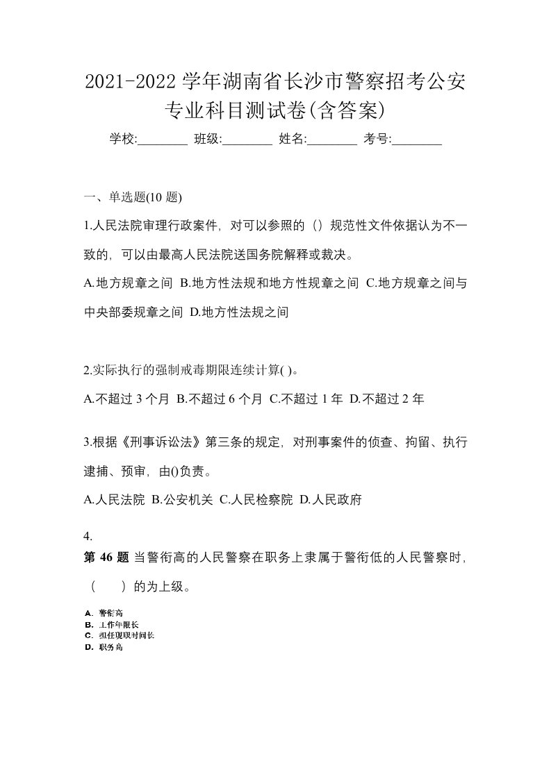 2021-2022学年湖南省长沙市警察招考公安专业科目测试卷含答案