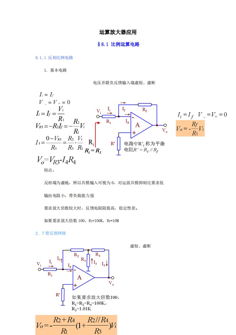 运放电路应用分析(经典)