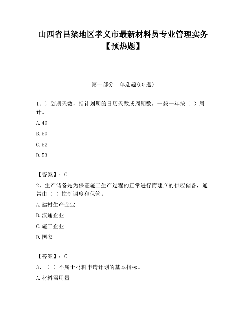 山西省吕梁地区孝义市最新材料员专业管理实务【预热题】