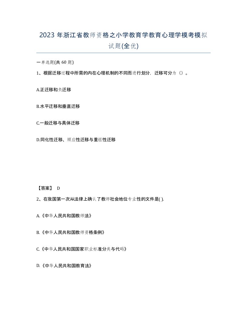 2023年浙江省教师资格之小学教育学教育心理学模考模拟试题全优