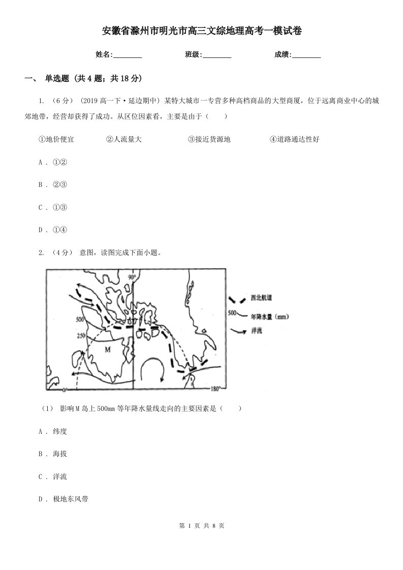 安徽省滁州市明光市高三文综地理高考一模试卷