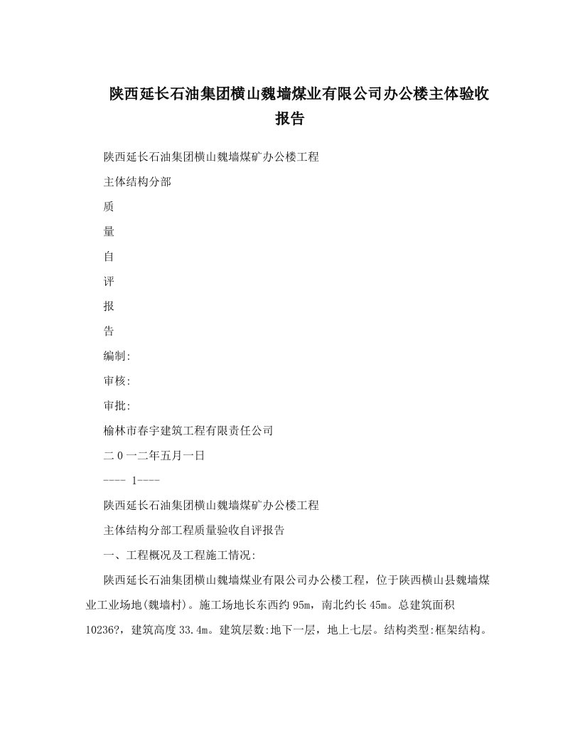 aahAAA陕西延长石油集团横山魏墙煤业有限公司办公楼主体验收报告