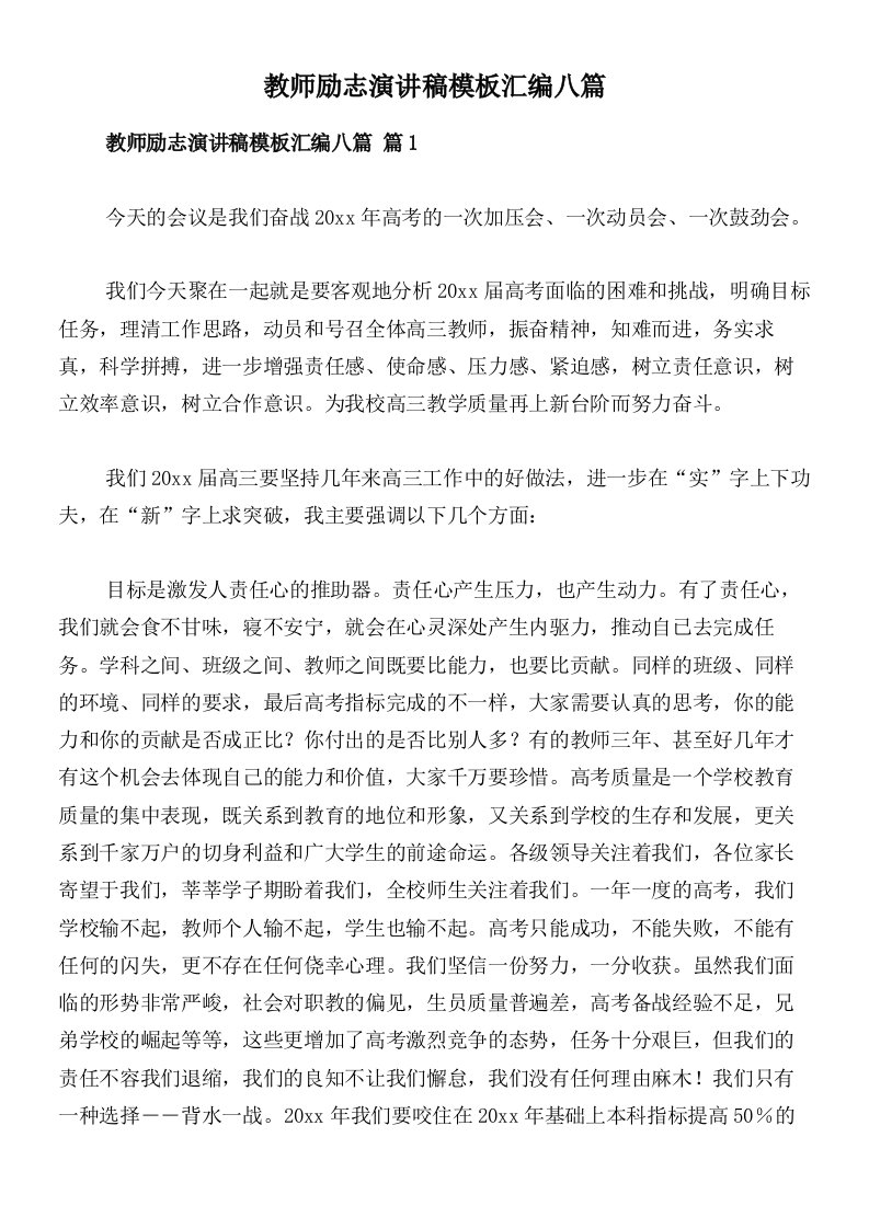 教师励志演讲稿模板汇编八篇