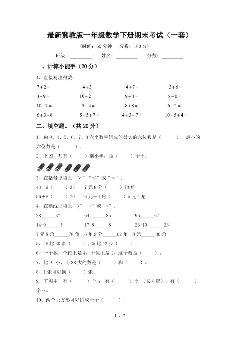 最新冀教版一年级数学下册期末考试一套