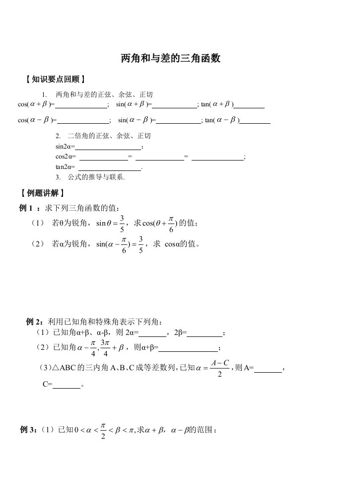 高中数学必修4两角和与差的三角函数