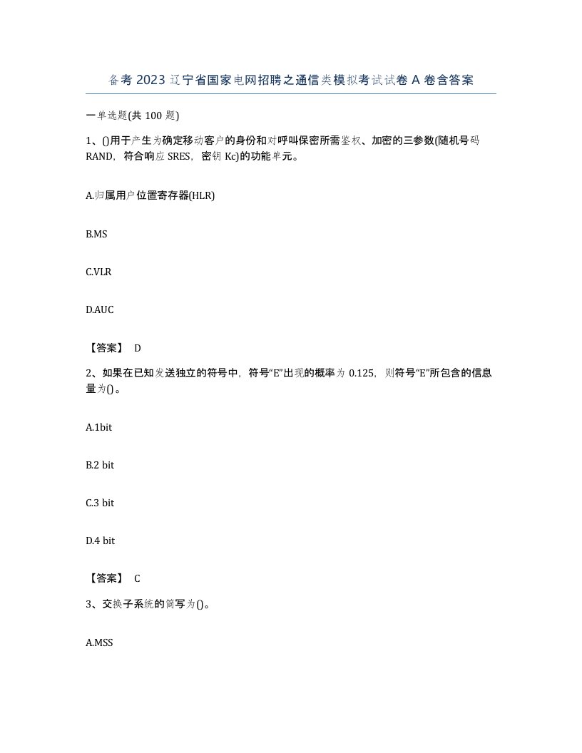 备考2023辽宁省国家电网招聘之通信类模拟考试试卷A卷含答案