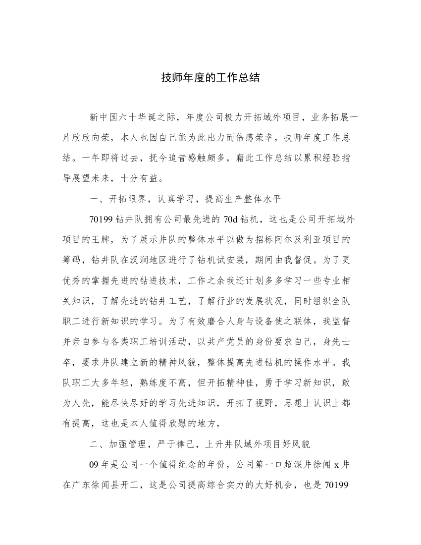 技师年度的工作总结