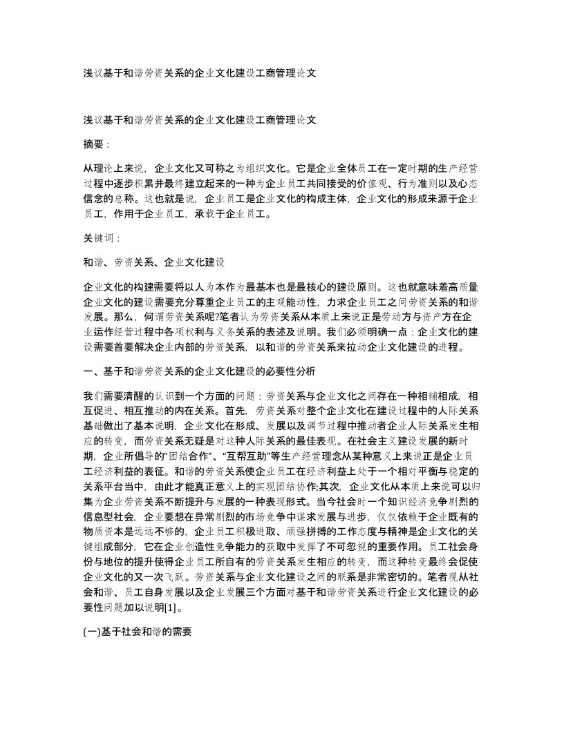 浅议基于和谐劳资关系的企业文化建设工商管理论文