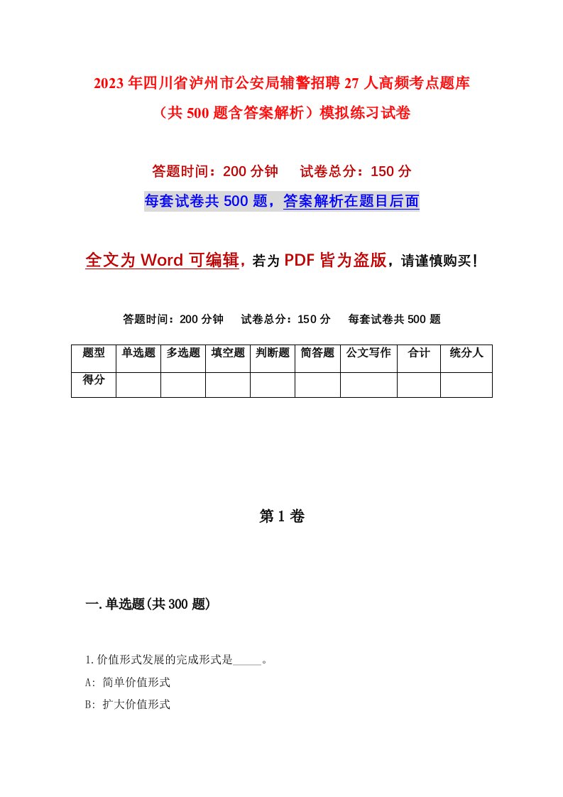 2023年四川省泸州市公安局辅警招聘27人高频考点题库共500题含答案解析模拟练习试卷