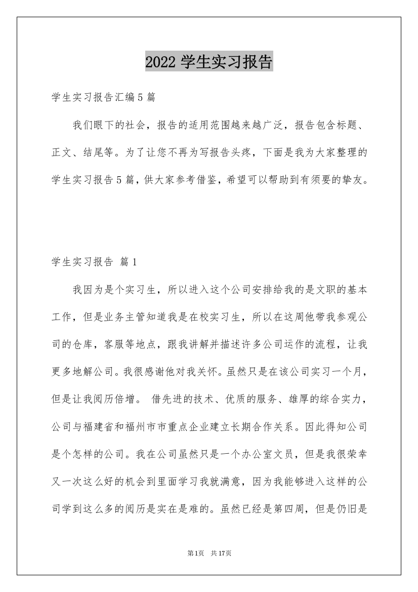 2022学生实习报告_218