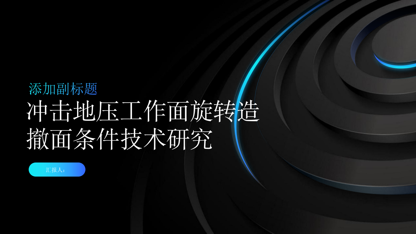 冲击地压工作面旋转造撤面条件技术研究