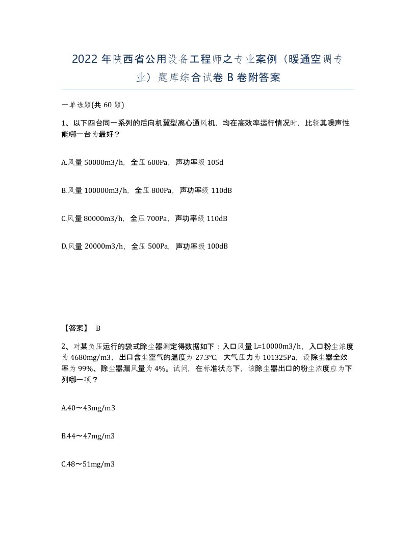 2022年陕西省公用设备工程师之专业案例暖通空调专业题库综合试卷B卷附答案