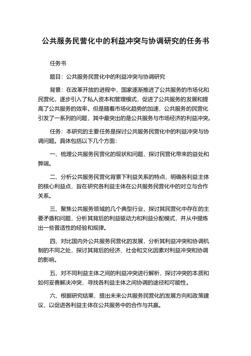 公共服务民营化中的利益冲突与协调研究的任务书