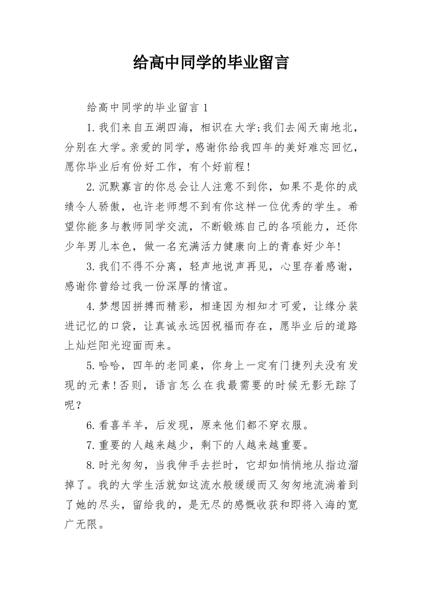 给高中同学的毕业留言