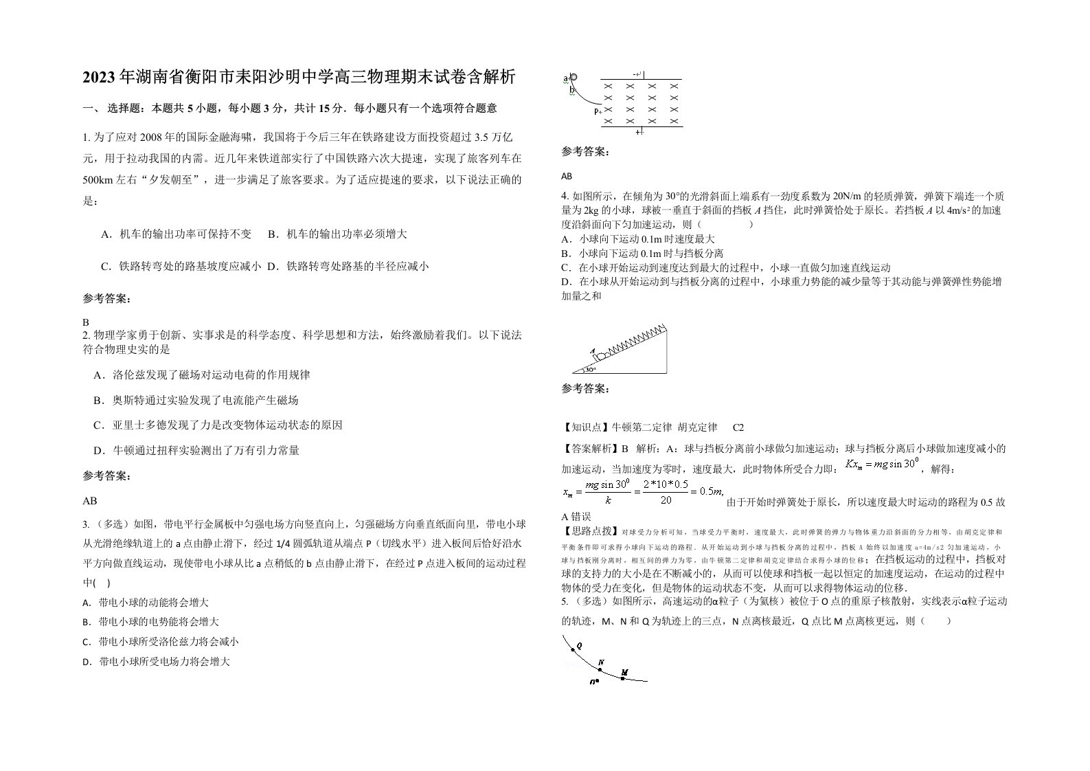 2023年湖南省衡阳市耒阳沙明中学高三物理期末试卷含解析