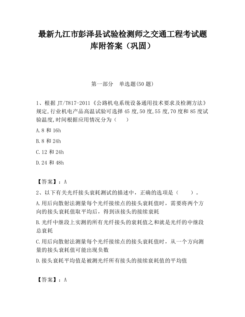 最新九江市彭泽县试验检测师之交通工程考试题库附答案（巩固）