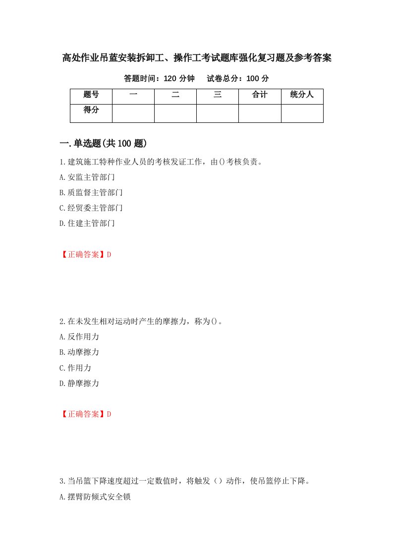 高处作业吊蓝安装拆卸工操作工考试题库强化复习题及参考答案第40期