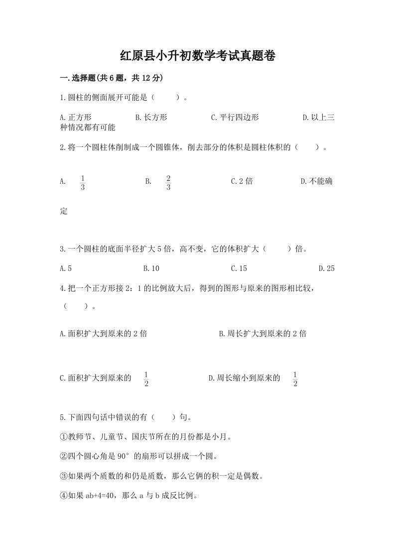 红原县小升初数学考试真题卷及答案1套