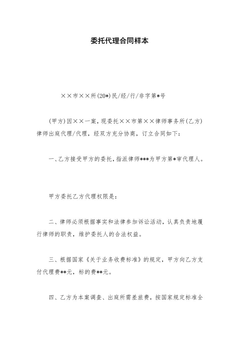 委托代理合同样本