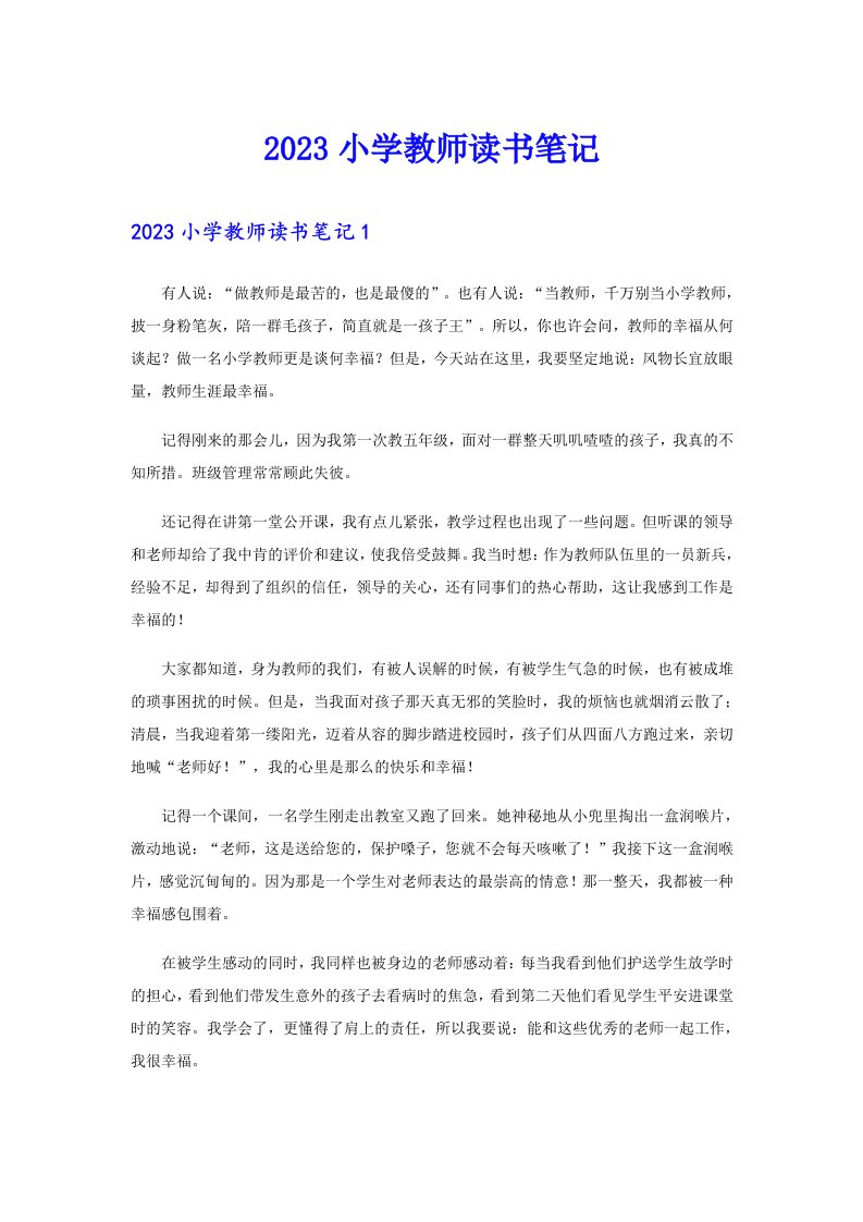 2023小学教师读书笔记