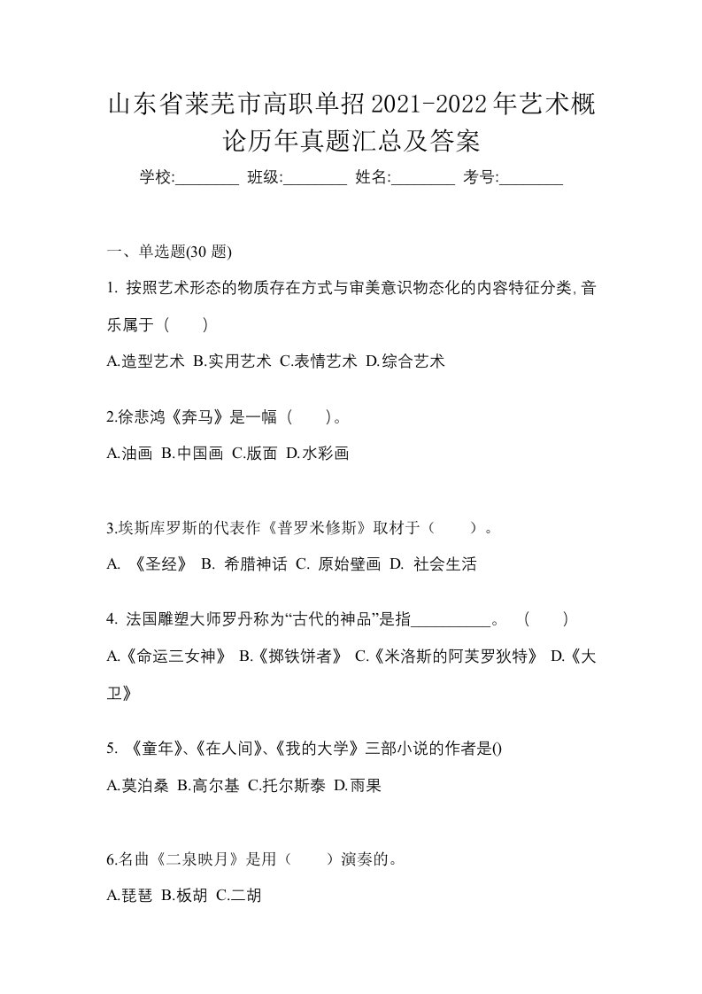 山东省莱芜市高职单招2021-2022年艺术概论历年真题汇总及答案