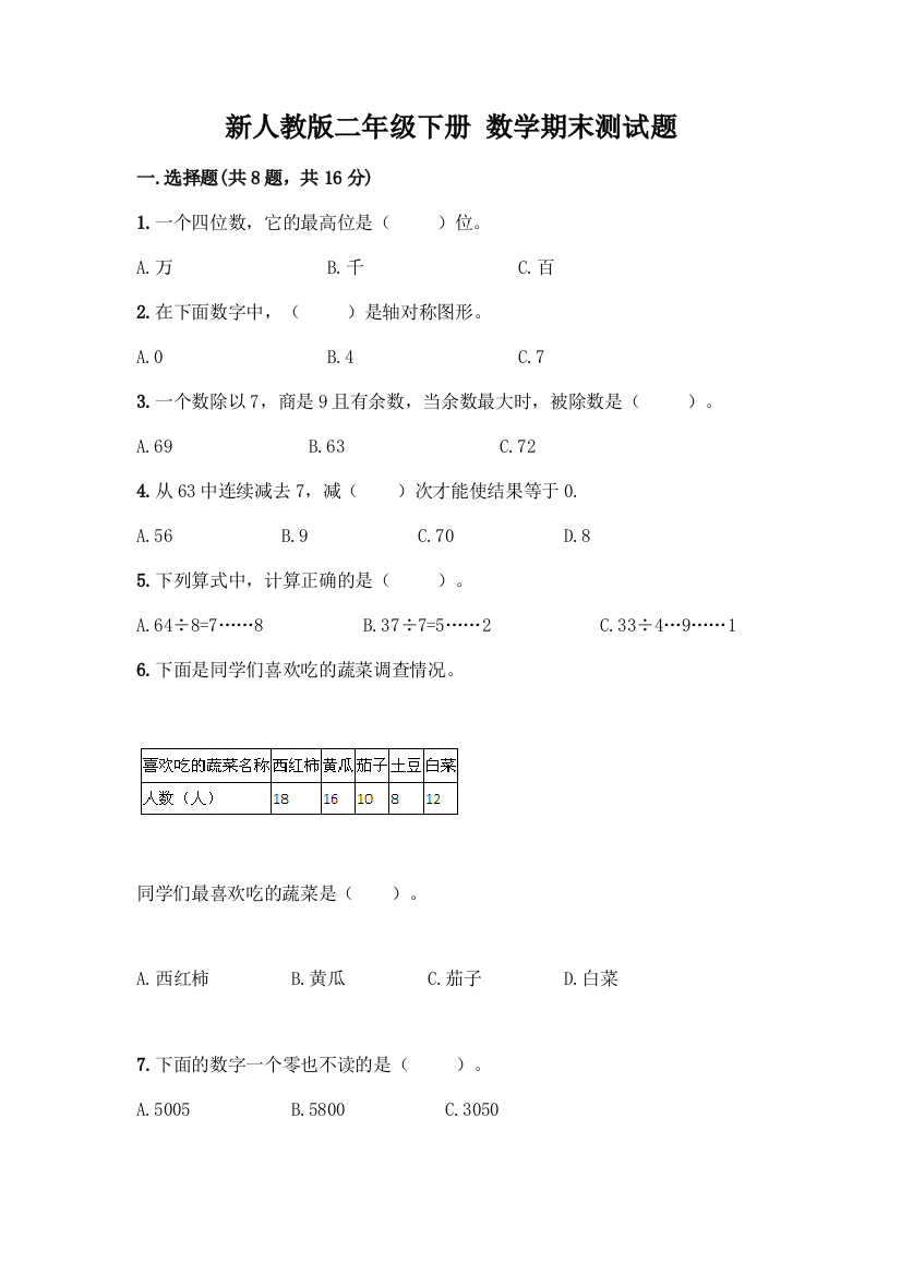 新人教版二年级下册-数学期末测试题精品(综合题)