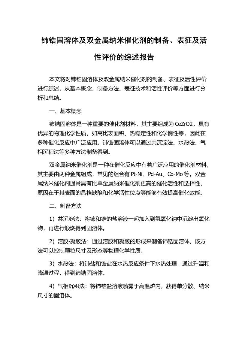 铈锆固溶体及双金属纳米催化剂的制备、表征及活性评价的综述报告