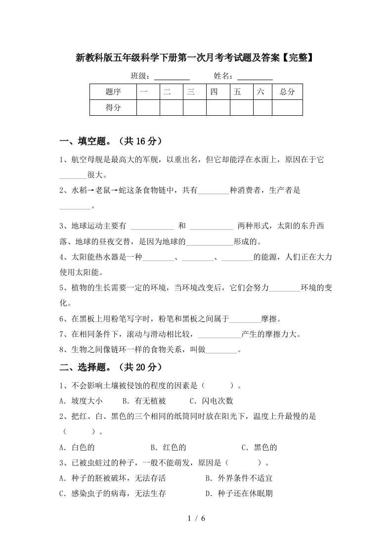 新教科版五年级科学下册第一次月考考试题及答案完整