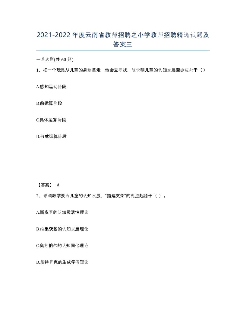 2021-2022年度云南省教师招聘之小学教师招聘试题及答案三